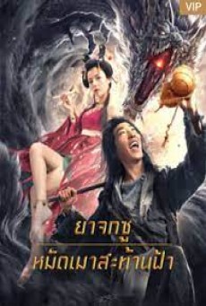 Crazy Beggar SuQiEr (2020) ยาจกซู หมัดเมาสะท้านฟ้า - ดูหนังออนไลน