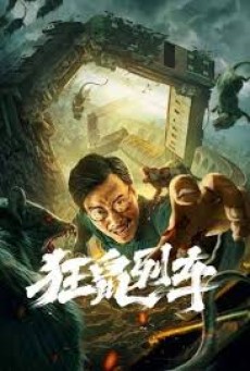 Rat Disaster (2021) รถไฟหนูนรก - ดูหนังออนไลน