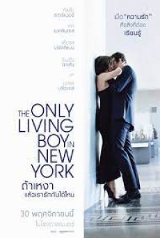 The Only Living Boy in New York (2017) ถ้าเหงา แล้วเรารักกันได้ไหม - ดูหนังออนไลน