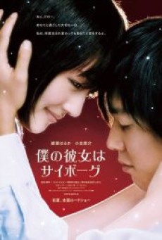 Cyborg She (2008) ยัยนี่…น่ารักจัง - ดูหนังออนไลน