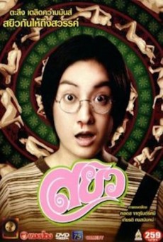 SAYEW (2003) สยิว พากย์ไทย - ดูหนังออนไลน์