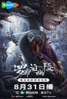 Lop nor Tomb (2023) สุสานหลัวปู้พัว ซับไทย - ดูหนังออนไลน