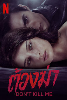 DON’T KILL ME (2022) ต้องฆ่า - ดูหนังออนไลน์
