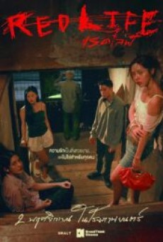 RedLife (2023) เรดไลฟ์