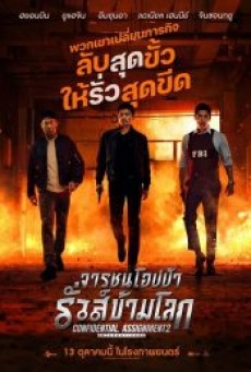 CONFIDENTIAL ASSIGNMENT 2 INTERNATIONAL (2022) คู่จารชน คนอึนมึน 2 พากย์ไทย - ดูหนังออนไลน