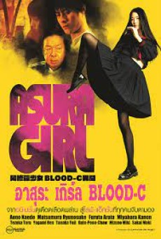 Asura Girl A Blood C Tale (2017) อาสุระ เกิร์ล - ดูหนังออนไลน