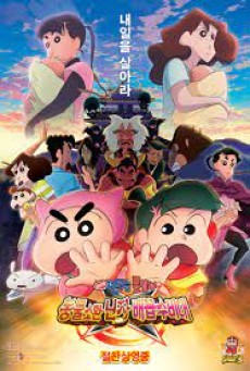 CRAYON SHIN-CHAN MOVIE 30 MONONOKE NINJA CHINPUUDEN (2023) ตอน นินจาคาถาวายุอลเวง พากย์ไทย - ดูหนังออนไลน์