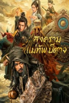 THE THOUSAND FACES OF FEIJIA (2023) สงครามแม่ทัพปีศาจ ซับไทย - ดูหนังออนไลน