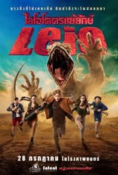 LEIO (2022) โคตรแย้ยักษ์ - ดูหนังออนไลน