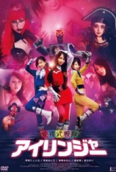 The Love Ranger (2011) ขบวนการรักทะลุโลก - ดูหนังออนไลน