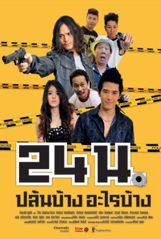 24n (2012) 24 น. ปล้นบ้างอะไรบ้าง - ดูหนังออนไลน