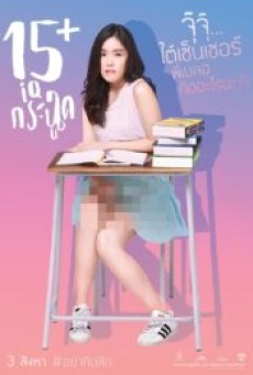15 IQ Krachoot 15 ไอคิวกระฉูด - ดูหนังออนไลน