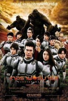 Terra Formars (2016) สงครามฆ่าพันธุ์มฤตยู - ดูหนังออนไลน