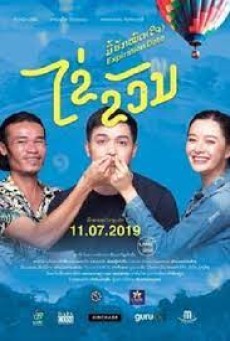 Expiration Date (2019) ไข่ ขวัญ มื้อฮักหมดใจ - ดูหนังออนไลน์