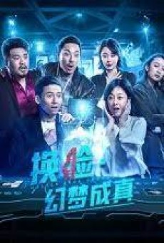 MASTER FACE CHANGER (2021) สลับหน้าตามล่าฝัน - ดูหนังออนไลน