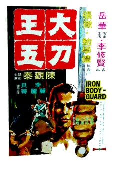 Iron Bodyguard (1973) ศึก 2 ขุนเหล็ก พากย์ไทย - ดูหนังออนไลน