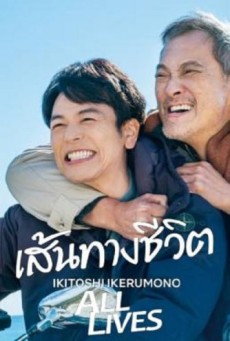 All Lives (2024) เส้นทางชีวิต - ดูหนังออนไลน