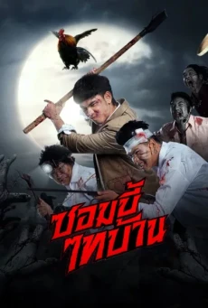 E-SAN OF THE DEAD (2022) ซอมบี้ไทบ้าน - ดูหนังออนไลน
