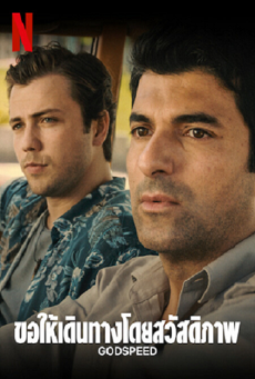 GODSPEED (2022) ขอให้เดินทางโดยสวัสดิภาพ - ดูหนังออนไลน