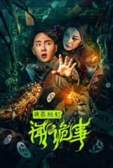 “Night Rain and Autumn Lantern Hear Strange Stories (2024) เรื่องลึกลับคืนฝนตกกับโคมไฟฤดูใบไม้ผลิ “