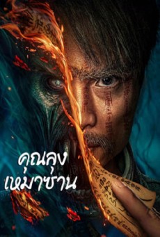 MAO MOUNTAIN UNCLE (2023) คุณลุงเหมาซาน ซับไทย - ดูหนังออนไลน